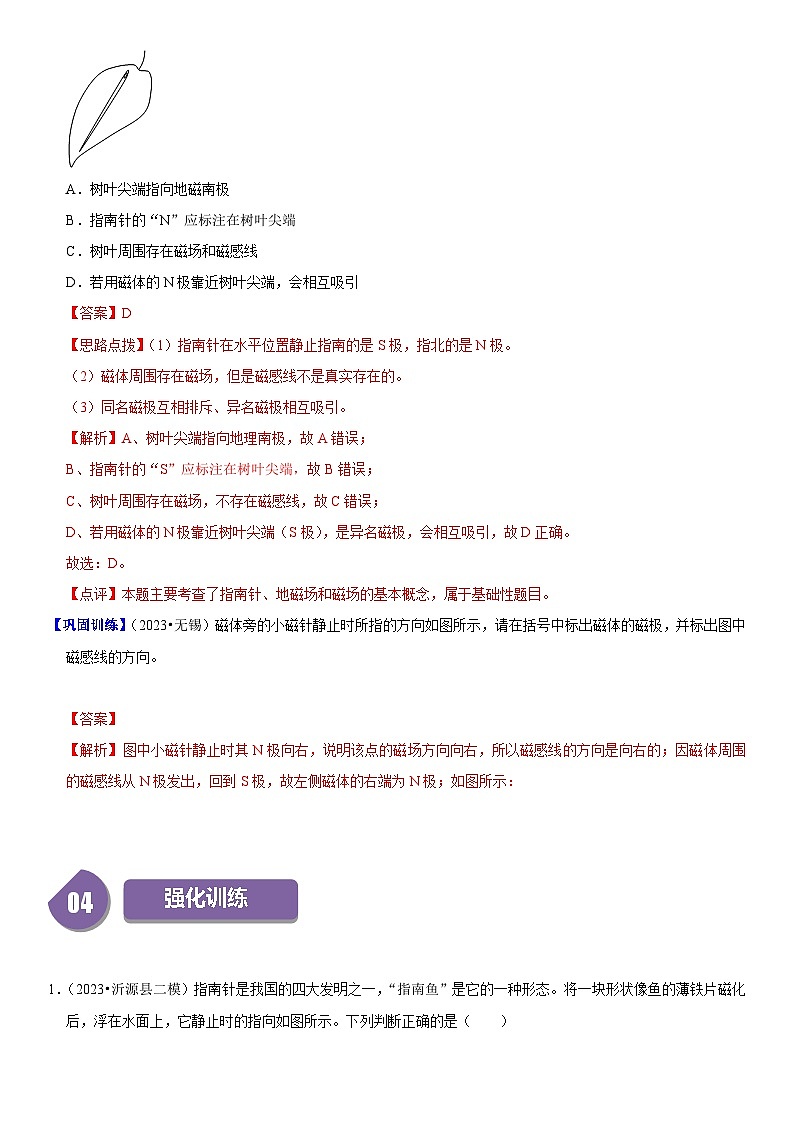 【分层训练】人教版初中物理 九年级全册 20.1+磁现象+磁场-练习03