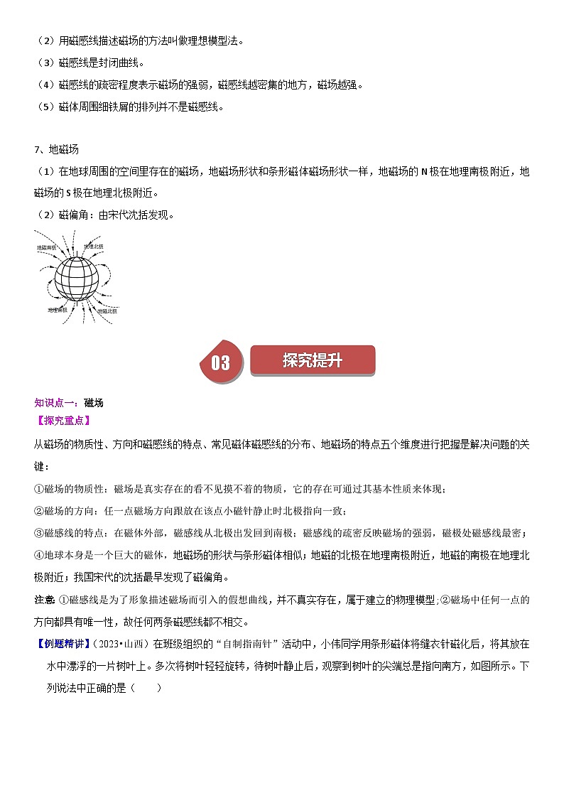 【分层训练】人教版初中物理 九年级全册 20.1+磁现象+磁场-练习02