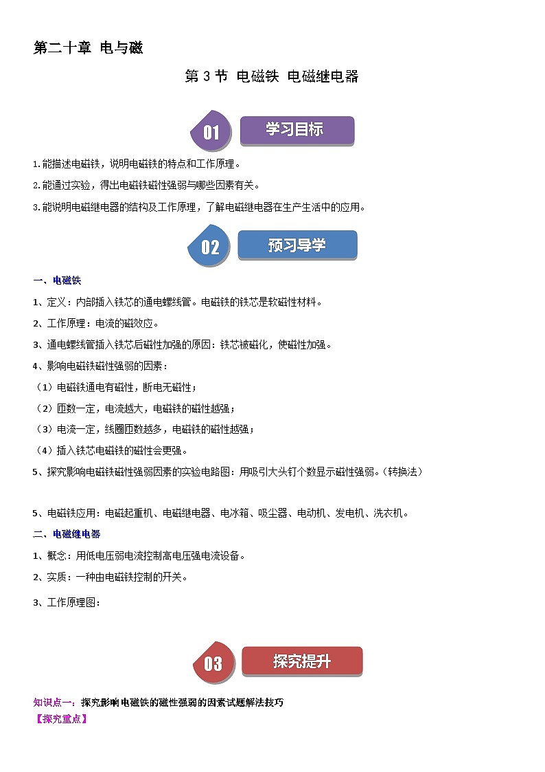 【分层训练】人教版初中物理 九年级全册 20.3+电磁铁+电磁继电器-练习01
