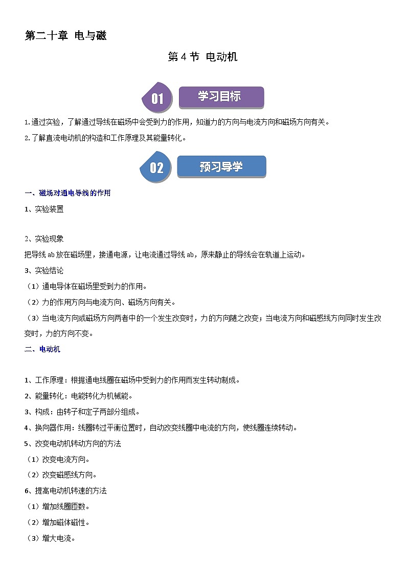 【分层训练】人教版初中物理 九年级全册 20.4+电动机-练习01