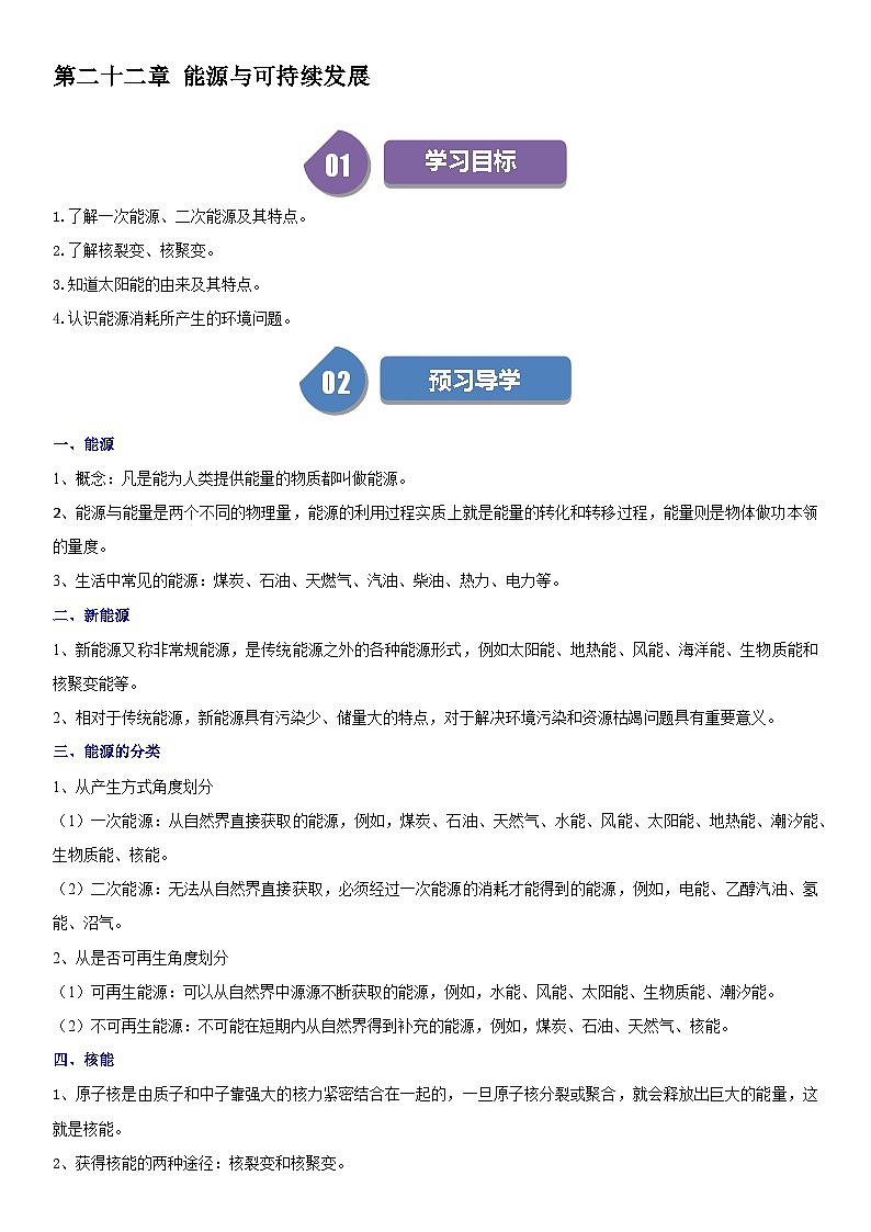 【分层训练】人教版初中物理 九年级全册 22+能源与可持续发展-练习01