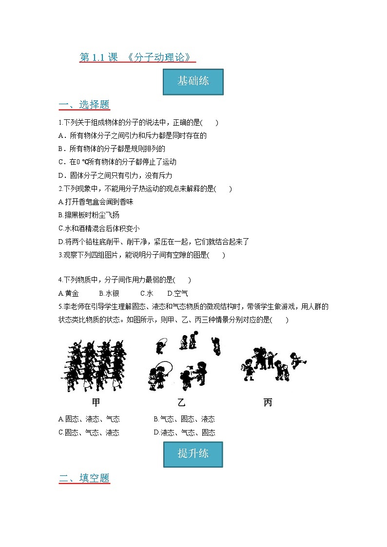 【分层练习】教科版 初中物理 九年级上册1.1节《分子动理论》同步练习01