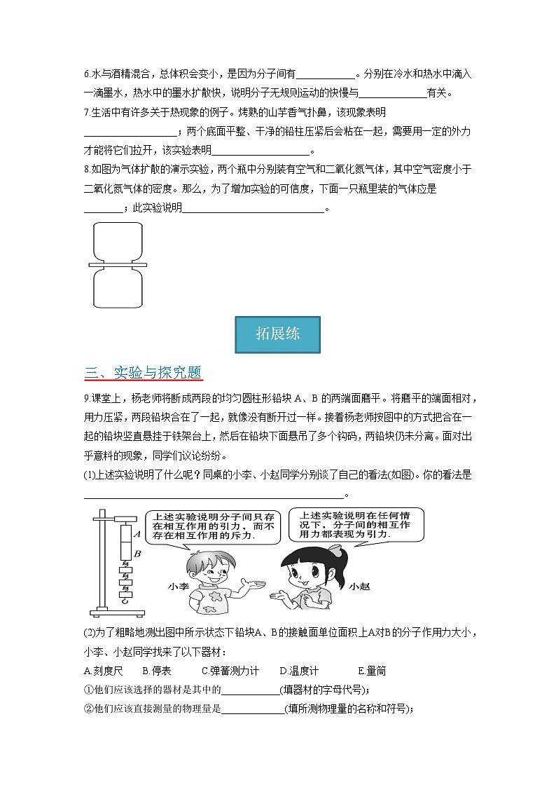 【分层练习】教科版 初中物理 九年级上册1.1节《分子动理论》同步练习02