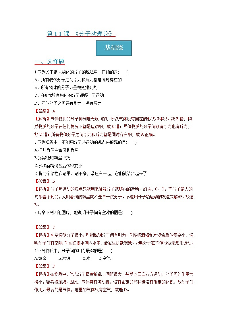 【分层练习】教科版 初中物理 九年级上册1.1节《分子动理论》同步练习01