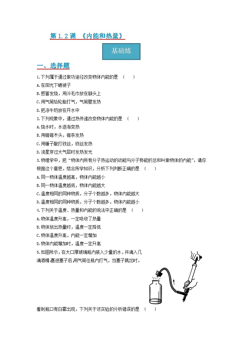 【分层练习】教科版 初中物理 九年级上册1.2节 《内能和热量》同步练习01