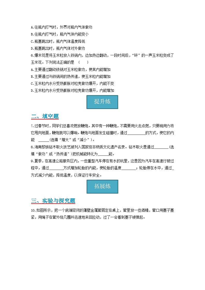 【分层练习】教科版 初中物理 九年级上册1.2节 《内能和热量》同步练习02