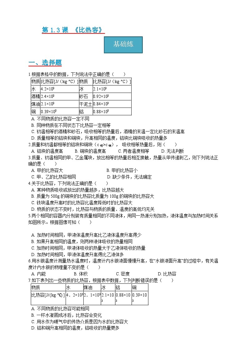 【分层练习】教科版 初中物理 九年级上册1.3节 《比热容》同步练习01
