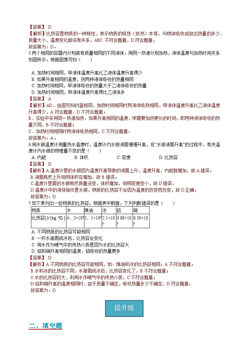【分层练习】教科版 初中物理 九年级上册1.3节 《比热容》同步练习02