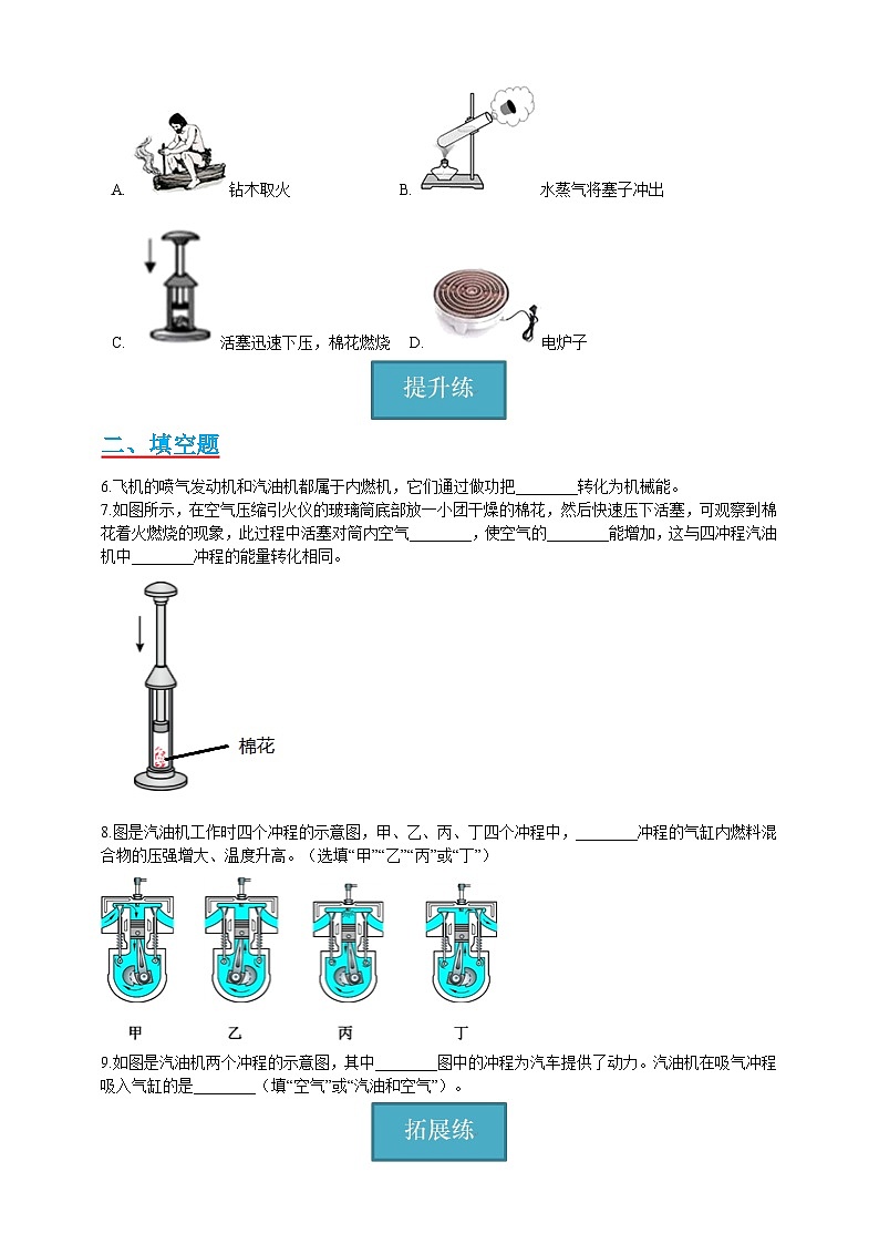 【分层练习】教科版 初中物理 九年级上册2.1节 《热机》同步练习02