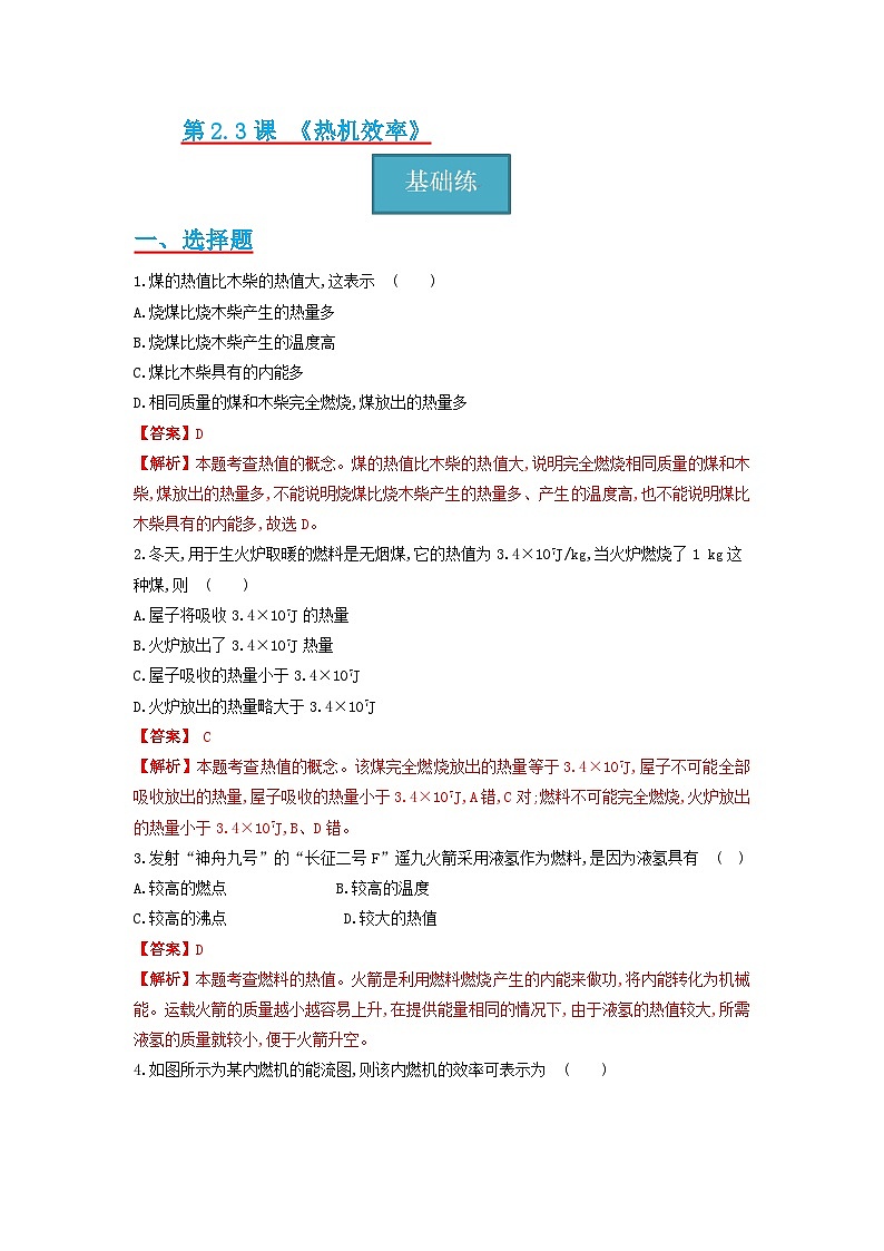 【分层练习】教科版 初中物理 九年级上册2.3节 《热机效率》同步练习01