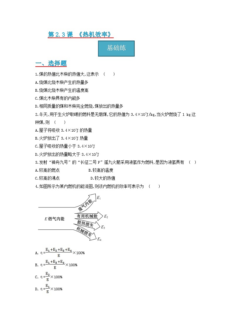 【分层练习】教科版 初中物理 九年级上册2.3节 《热机效率》同步练习01