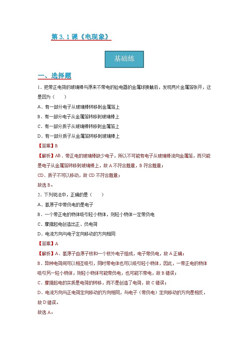 【分层练习】教科版 初中物理 九年级上册3.1节 《电现象》同步练习01