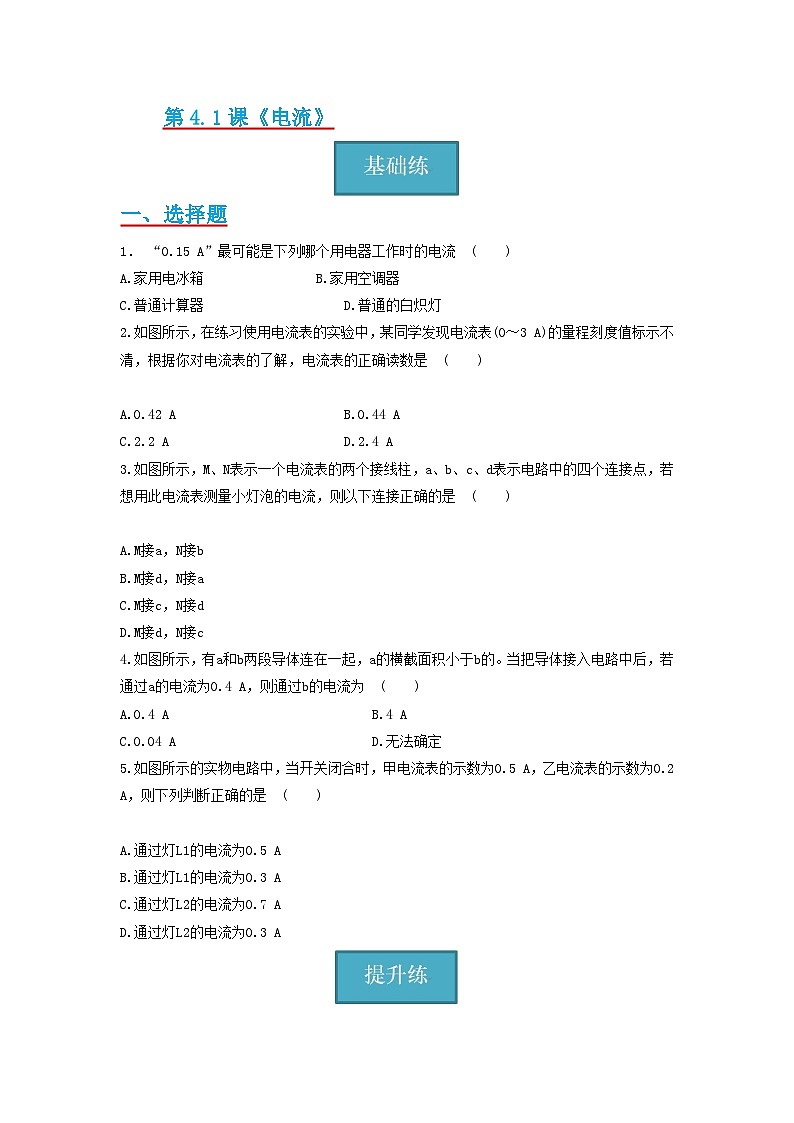【分层练习】教科版 初中物理 九年级上册 4.1节 《电流》同步练习（分层练习）（原卷版）第1页