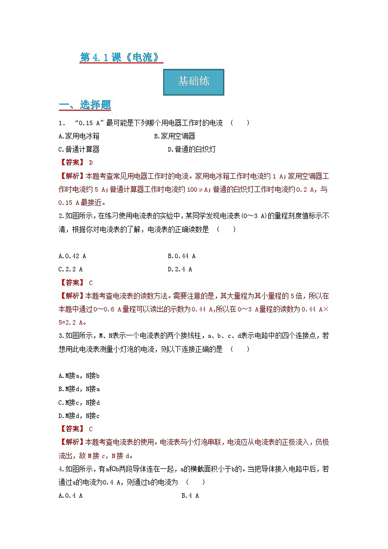 【分层练习】教科版 初中物理 九年级上册 4.1节 《电流》同步练习（分层练习）（解析版）第1页