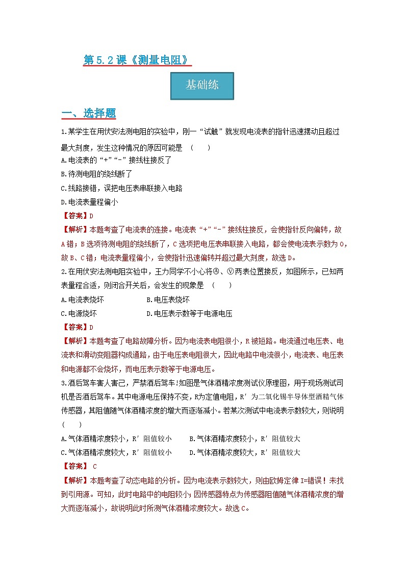 【分层练习】教科版 初中物理 九年级上册5.2节  《测量电阻》同步练习01