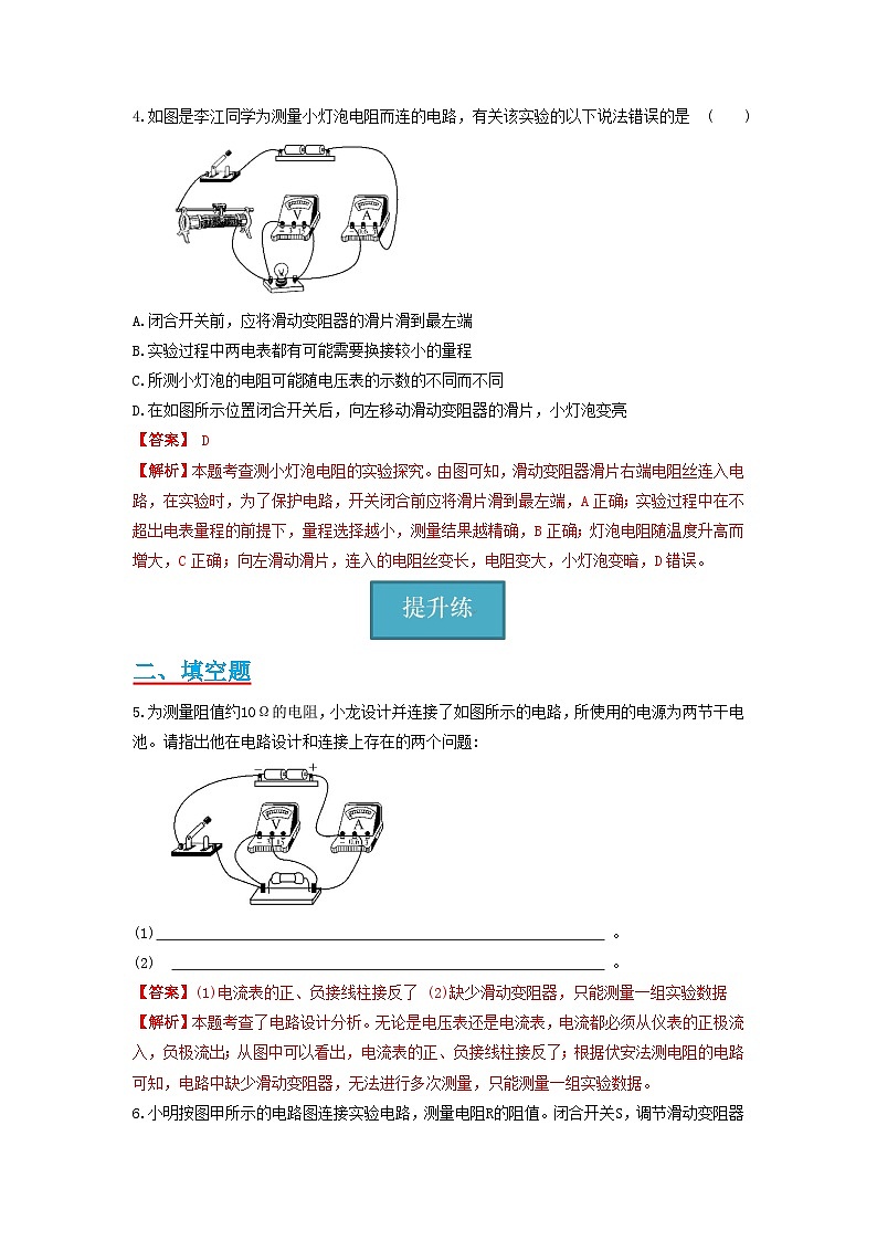 【分层练习】教科版 初中物理 九年级上册5.2节  《测量电阻》同步练习02