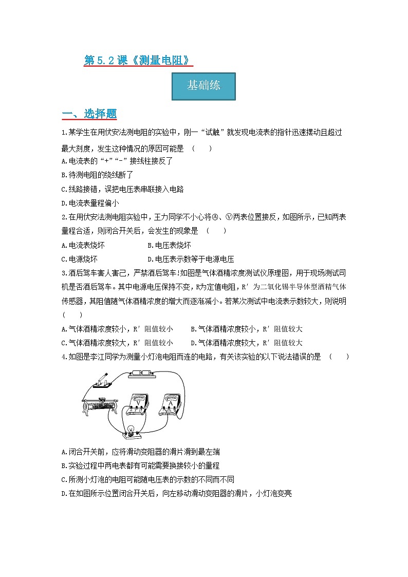 【分层练习】教科版 初中物理 九年级上册5.2节  《测量电阻》同步练习01