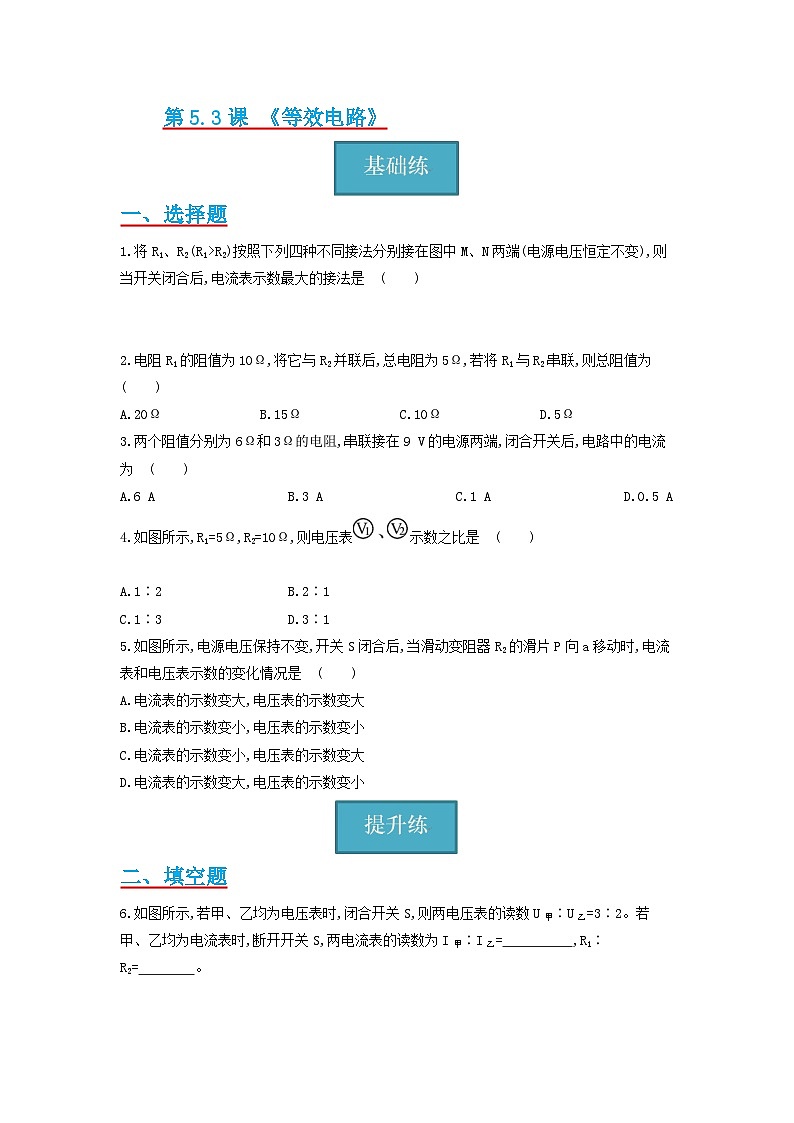 【分层练习】教科版 初中物理 九年级上册 5.3节 《等效电阻》同步练习（分层练习）（原卷版）第1页