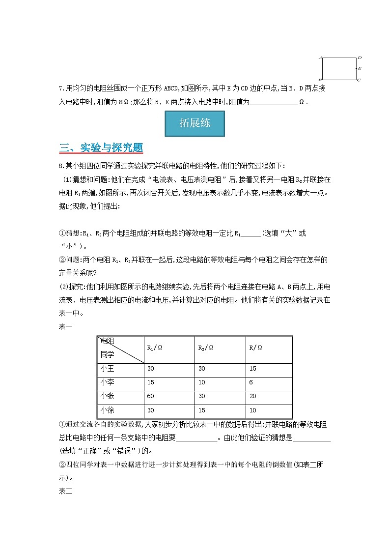 【分层练习】教科版 初中物理 九年级上册 5.3节 《等效电阻》同步练习（分层练习）（原卷版）第2页