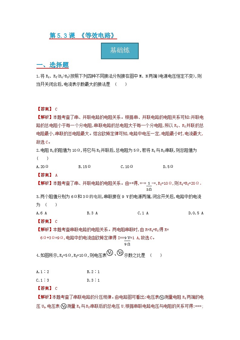 【分层练习】教科版 初中物理 九年级上册 5.3节 《等效电阻》同步练习（分层练习）（解析版）第1页
