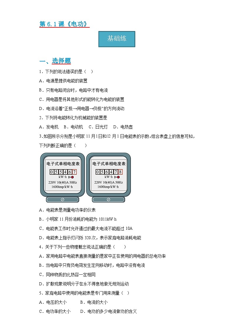 【分层练习】教科版 初中物理 九年级上册6.1《电功》同步练习01