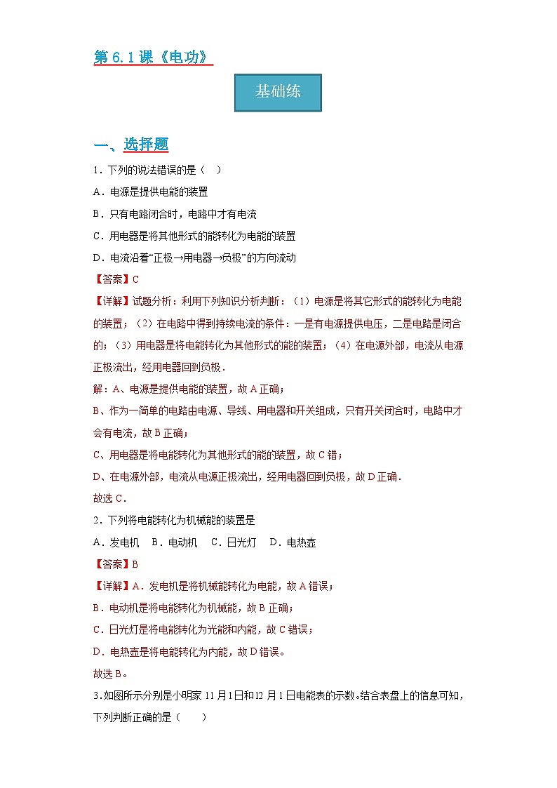 【分层练习】教科版 初中物理 九年级上册6.1《电功》同步练习01