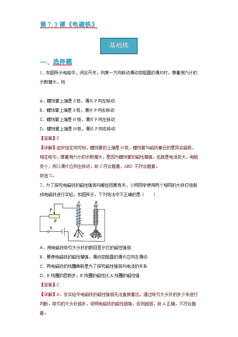 【分层练习】教科版 初中物理 九年级上册7.3《电磁铁》同步练习01