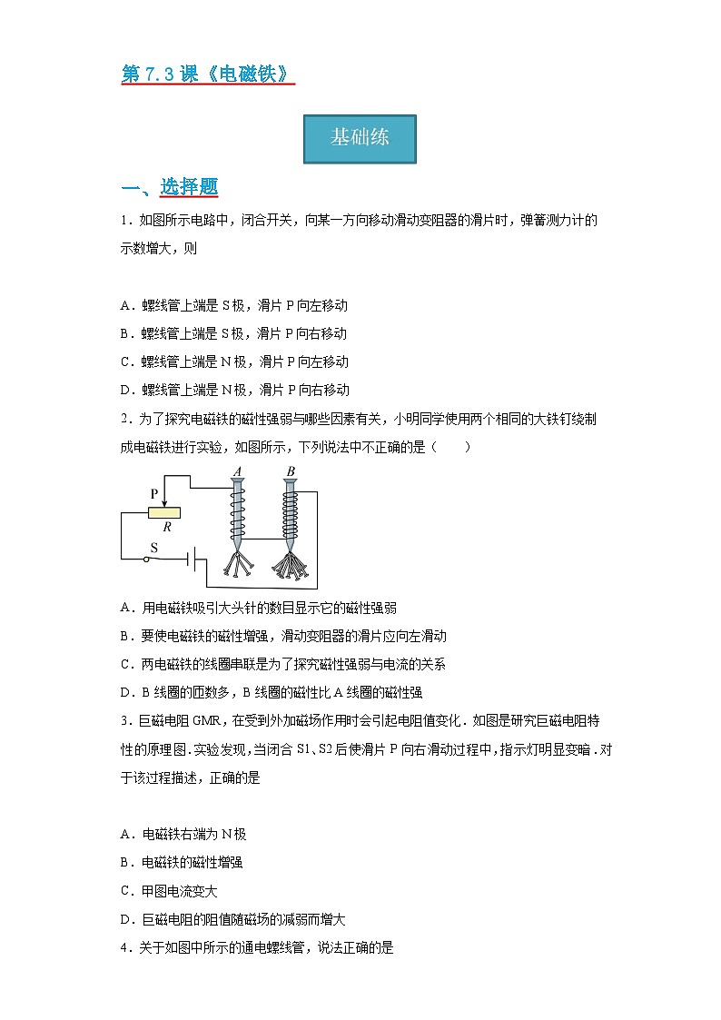 【分层练习】教科版 初中物理 九年级上册7.3《电磁铁》同步练习01