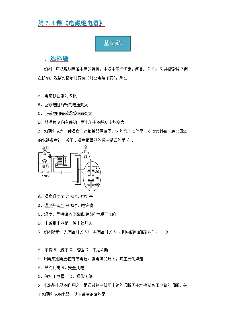 【分层练习】教科版 初中物理 九年级上册7.4《电磁继电器》同步练习01