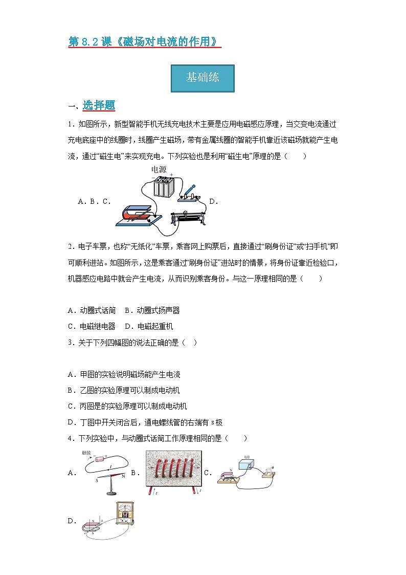 【分层练习】教科版 初中物理 九年级上册8.2《磁场对电流的作用》同步练习01
