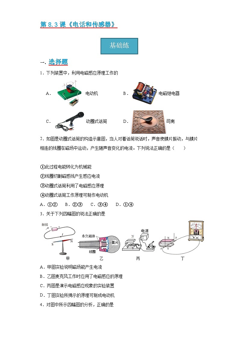 【分层练习】教科版 初中物理 九年级上册 8.3《电话和传感器》同步练习（分层练习）（原卷版）第1页