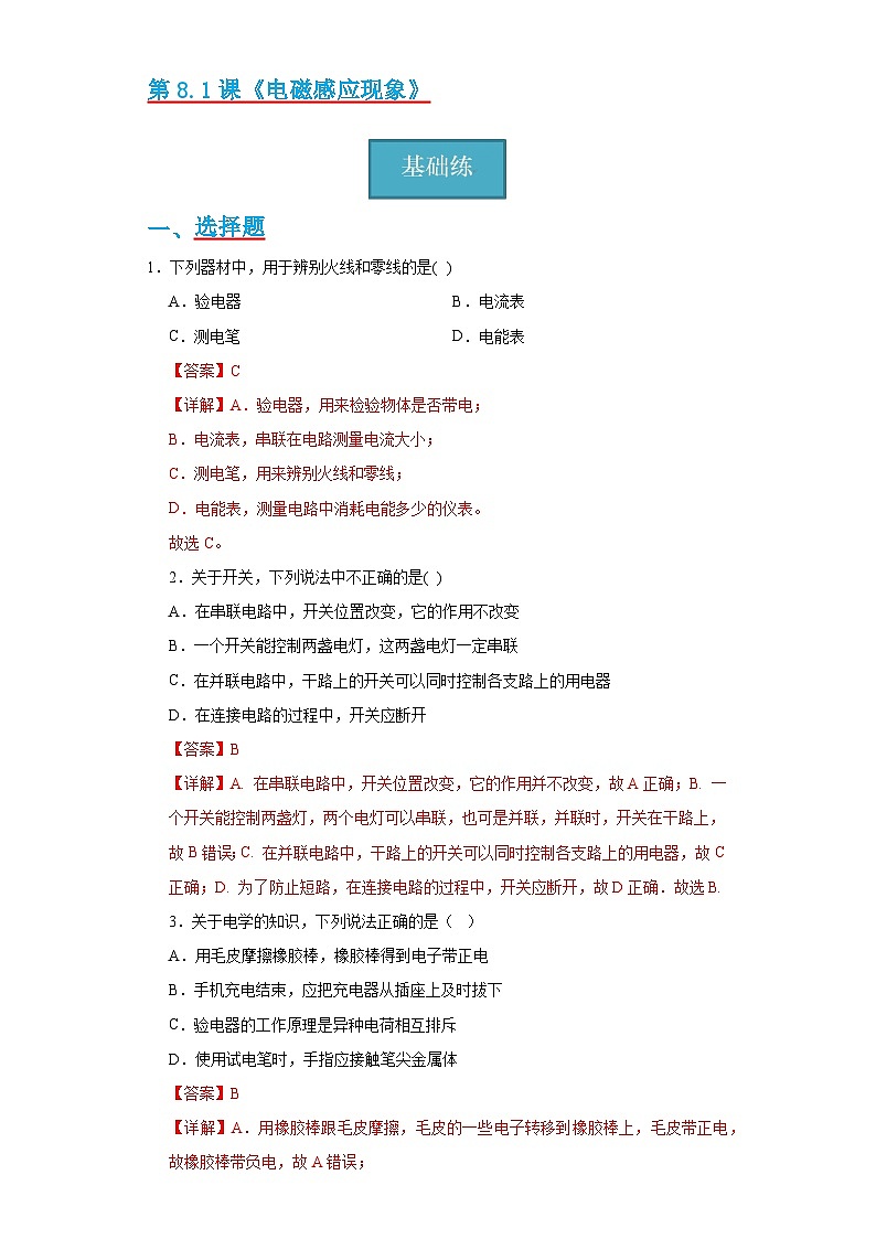 【分层练习】教科版 初中物理 九年级下册9.1节《家用电器》同步练习）01