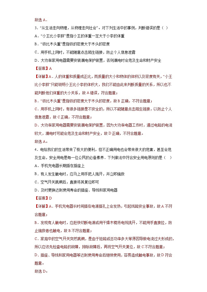 【分层练习】教科版 初中物理 九年级下册9.3节《安全用电与保护》同步练习02