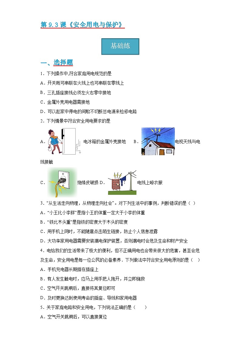 【分层练习】教科版 初中物理 九年级下册9.3节《安全用电与保护》同步练习01