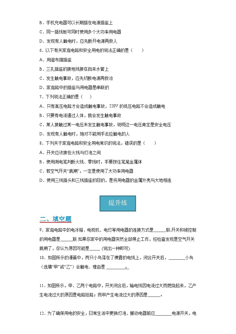 【分层练习】教科版 初中物理 九年级下册9.3节《安全用电与保护》同步练习02