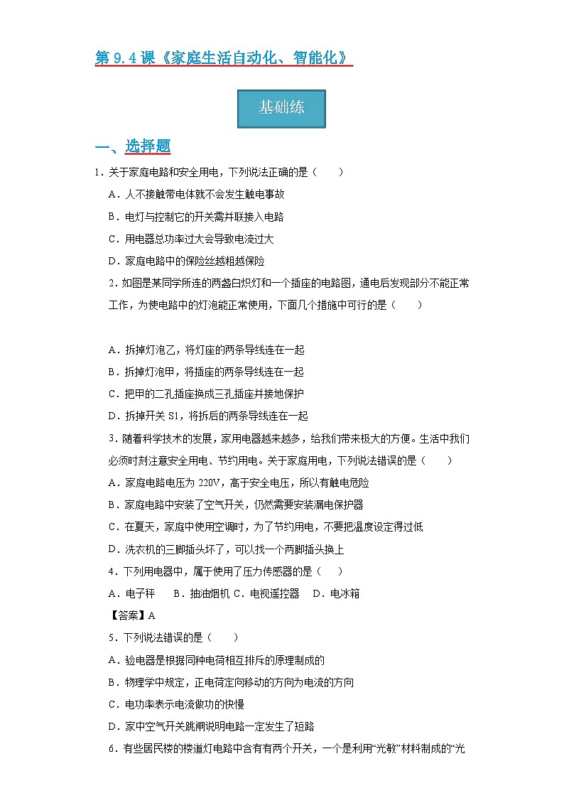 【分层练习】教科版 初中物理 九年级下册9.4节《家庭生活自动化、智能化》同步练习01