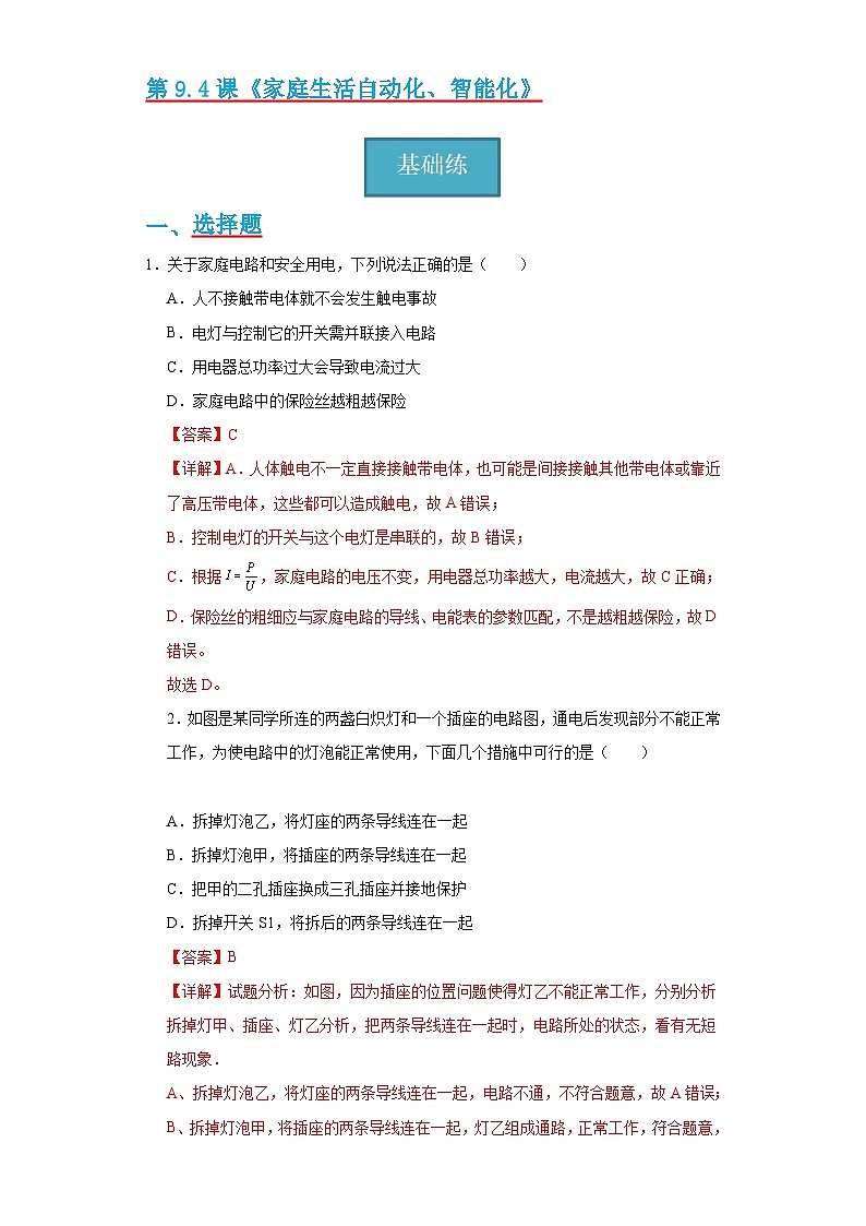 【分层练习】教科版 初中物理 九年级下册9.4节《家庭生活自动化、智能化》同步练习01