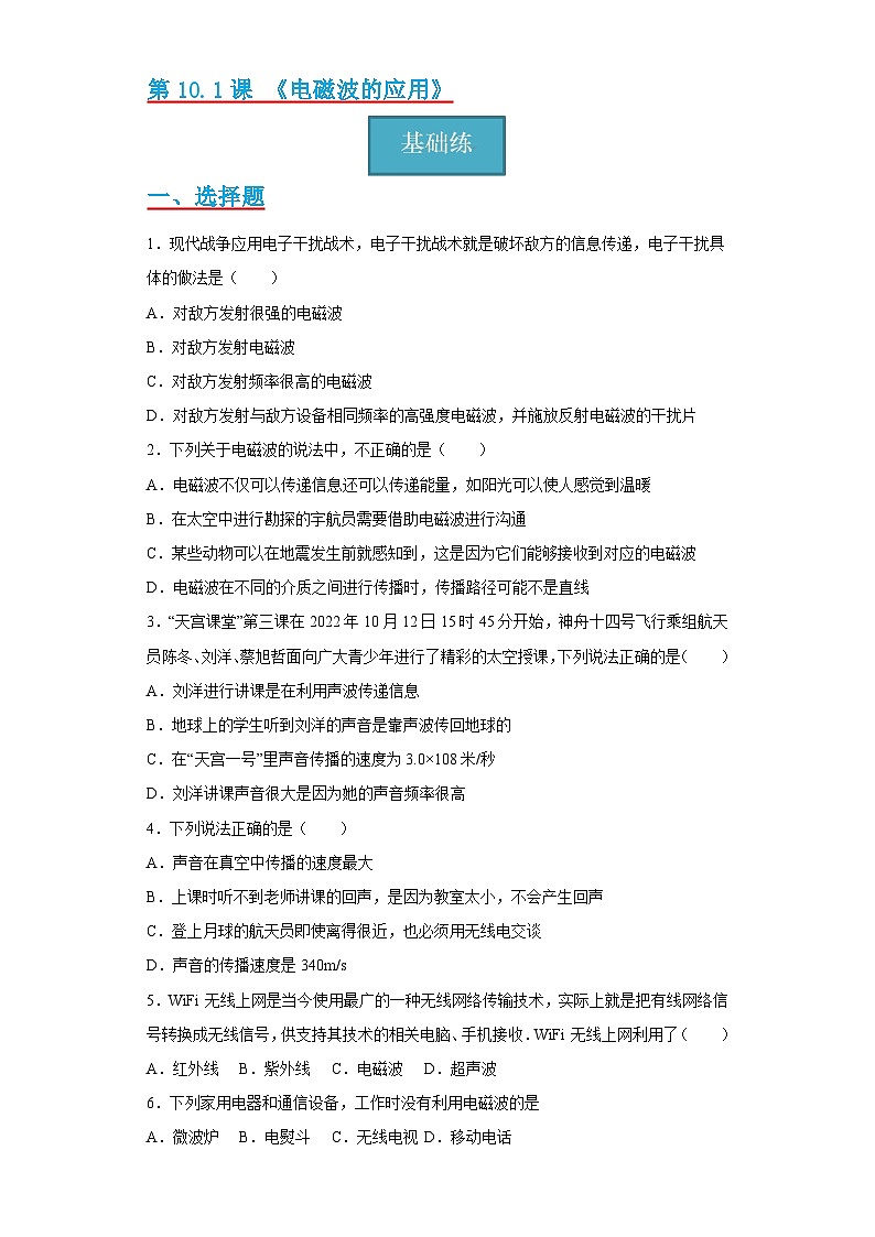 【分层练习】教科版 初中物理 九年级下册10.2《电磁波的应用》同步练习01
