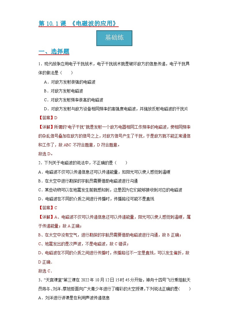 【分层练习】教科版 初中物理 九年级下册10.2《电磁波的应用》同步练习01