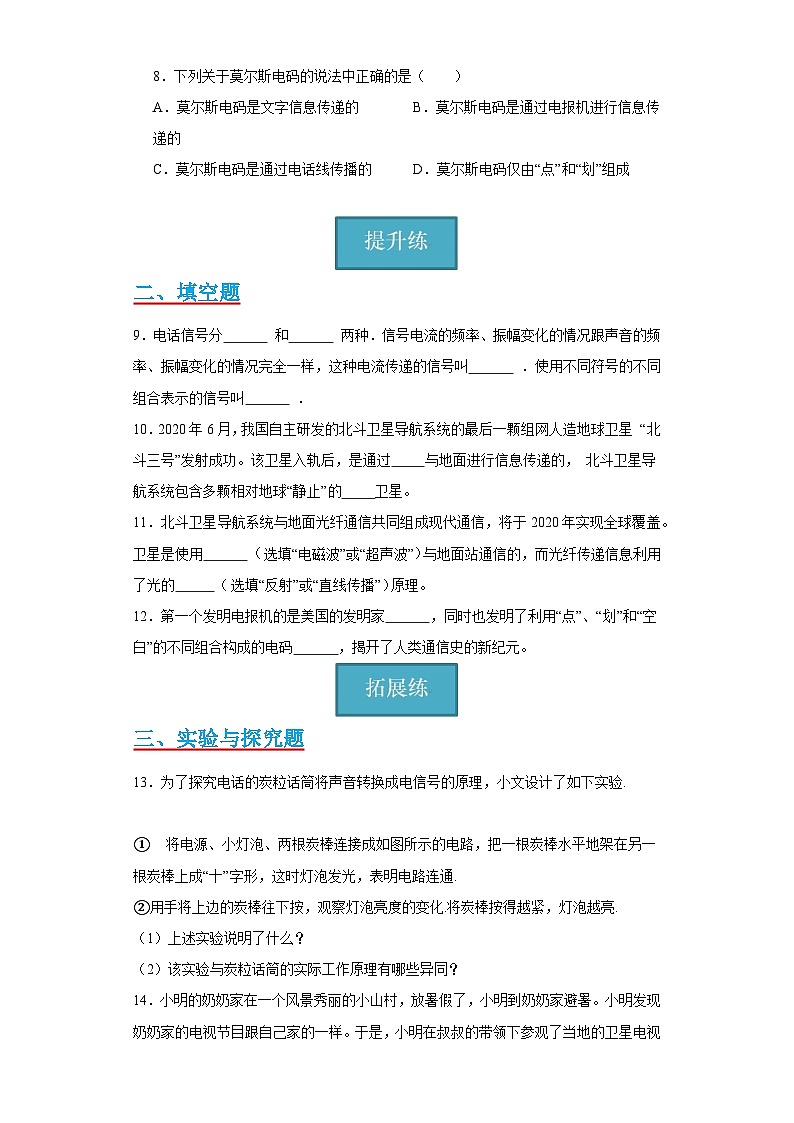 【分层练习】教科版 初中物理 九年级下册10.3《改变世界的信息技术》同步练习02