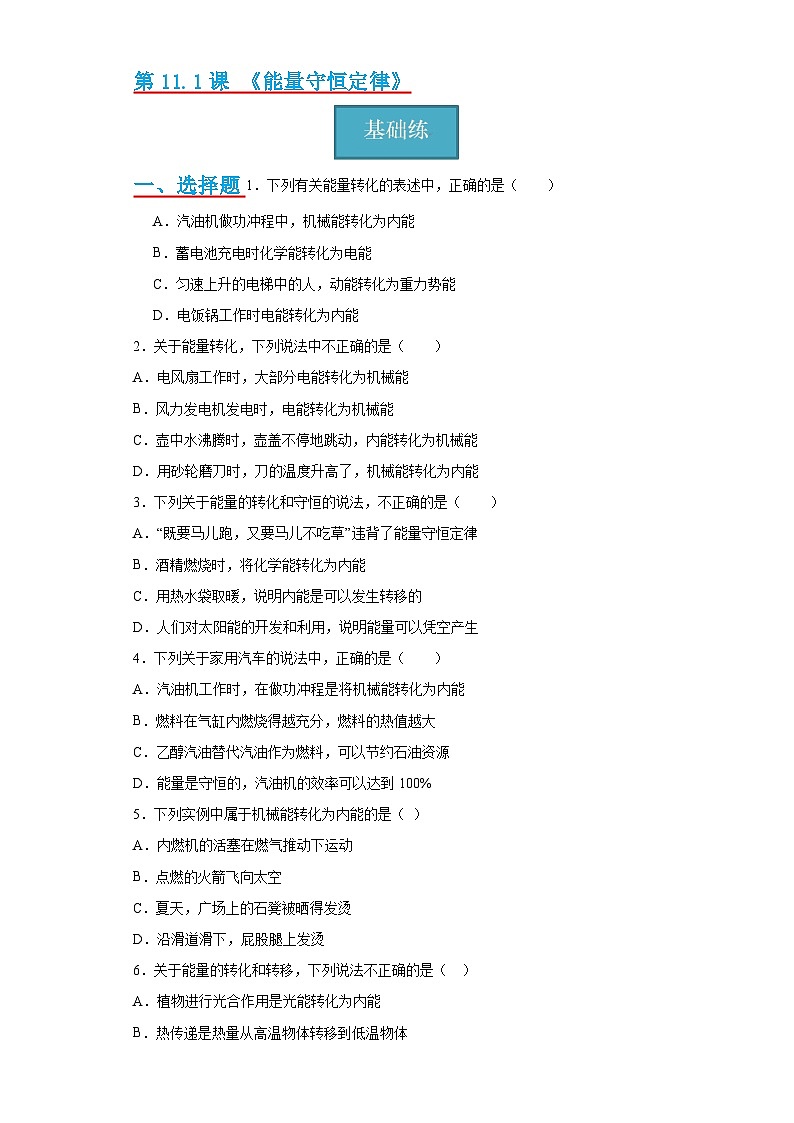 【分层练习】教科版 初中物理 九年级上册 11.1节 《能量守恒定律》同步练习（分层练习）（原卷版）第1页