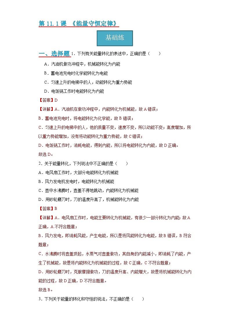 【分层练习】教科版 初中物理 九年级上册 11.1节 《能量守恒定律》同步练习（分层练习）（解析版）第1页