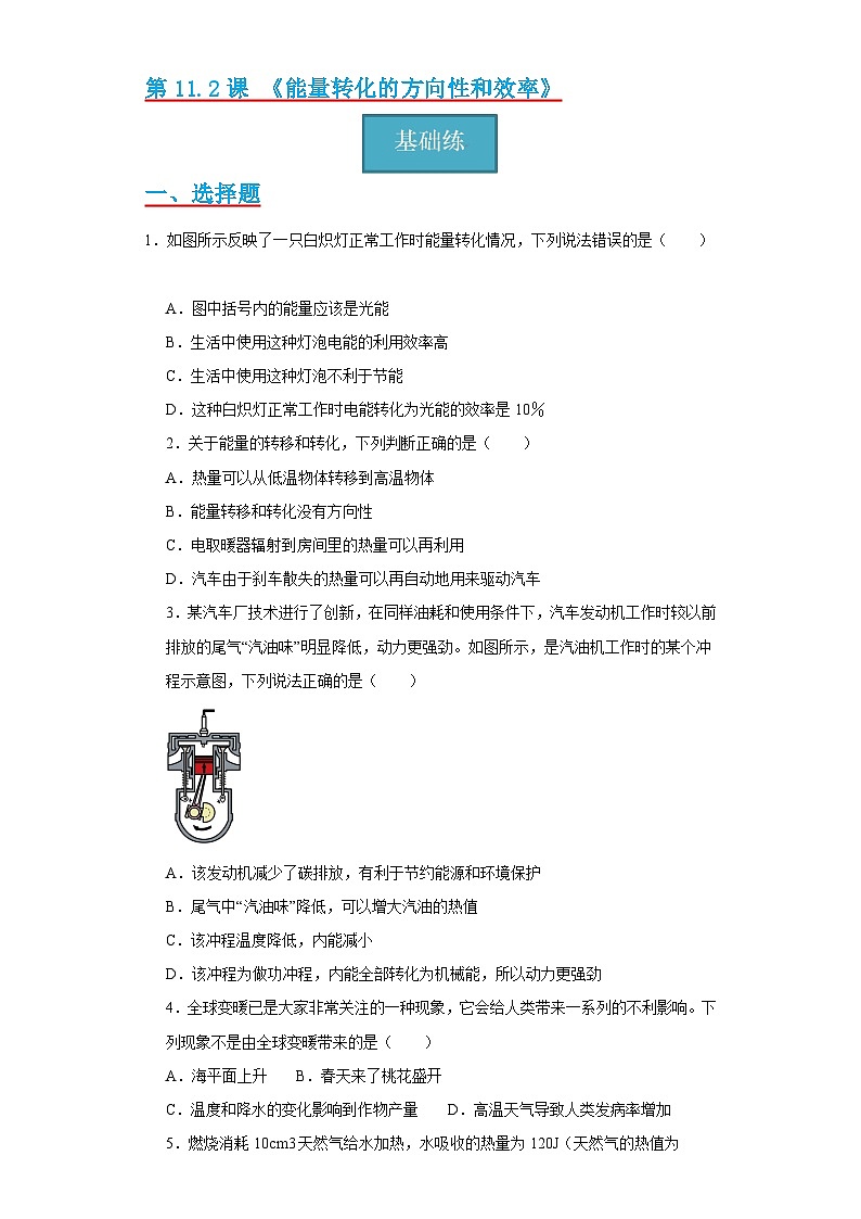 【分层练习】教科版 初中物理 九年级下册11.2节《能量转化的方向性和效率》同步练习01