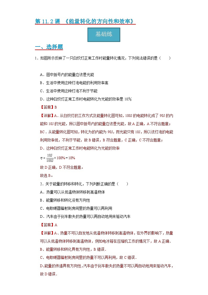 【分层练习】教科版 初中物理 九年级下册11.2节《能量转化的方向性和效率》同步练习01