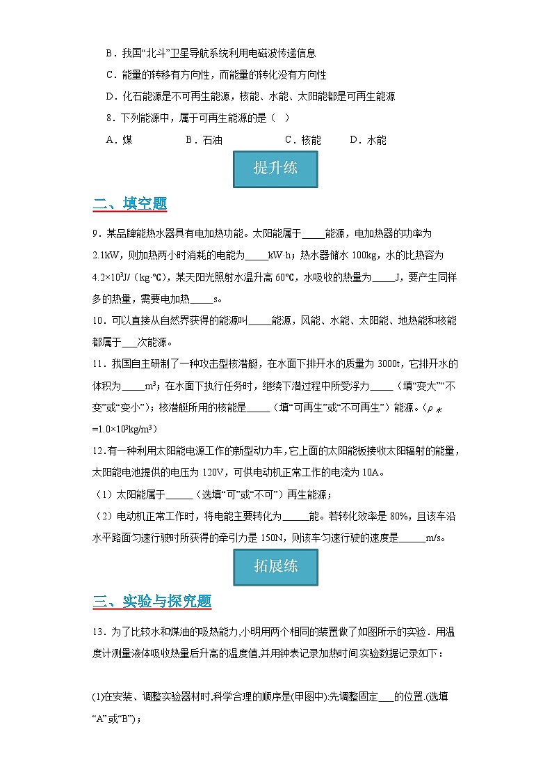 【分层练习】教科版 初中物理 九年级下册11.3节《能源》同步练习02