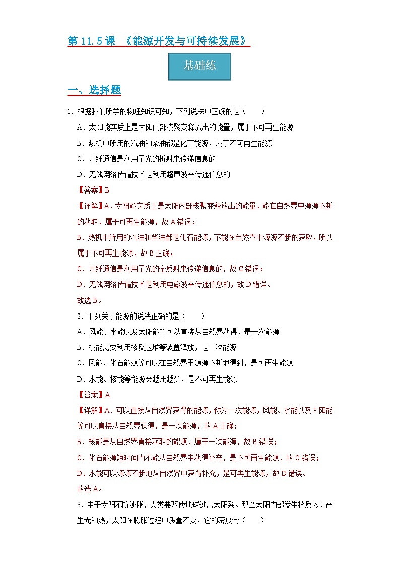【分层练习】教科版 初中物理 九年级上册 11.5节 《能源开发与可持续发展》同步练习（分层练习）（解析版）第1页