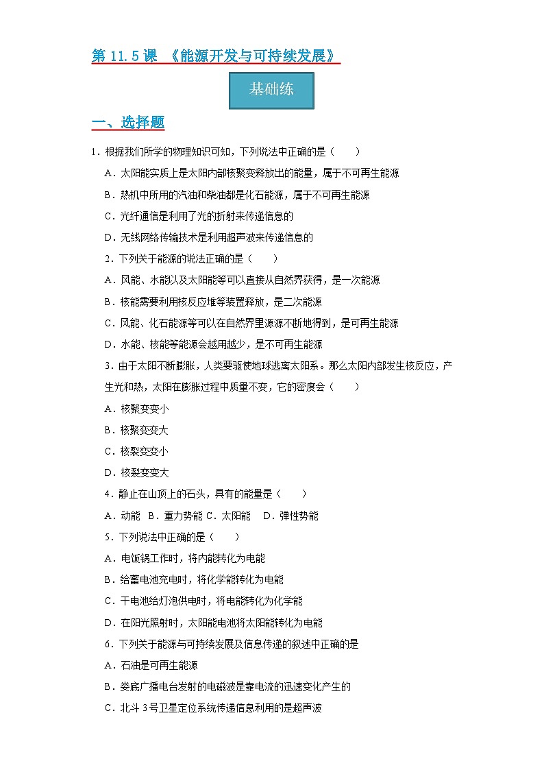 【分层练习】教科版 初中物理 九年级上册 11.5节 《能源开发与可持续发展》同步练习（分层练习）（原卷版）第1页