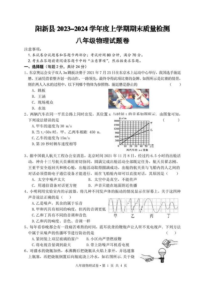 湖北省黄石市阳新县2023-2024学年八年级上学期期末考试物理试题第1页