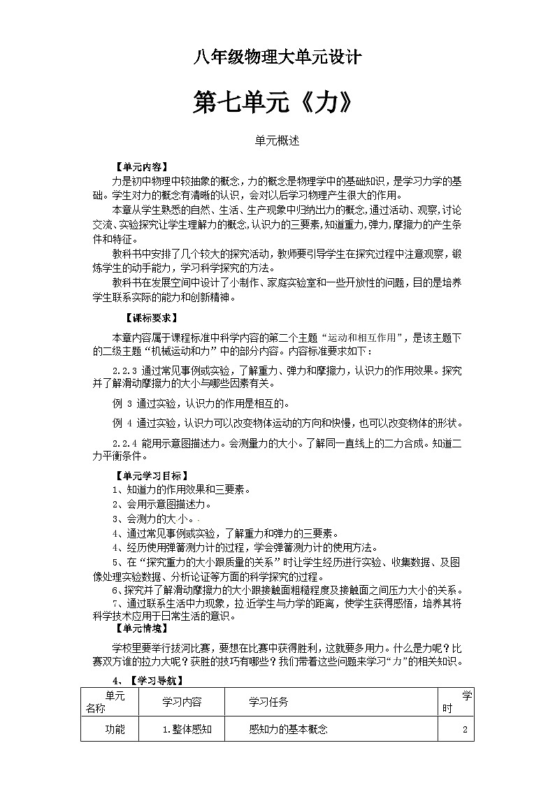 【大单元教学】人教版 初中物理 八年级下册 第七章《力》整体教学设计01