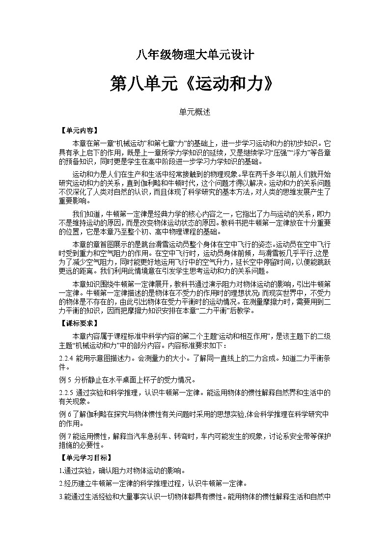 【大单元教学】人教版 初中物理 八年级下册 第八章《力和运动》大单元教学设计01